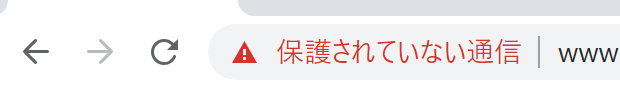 「保護されていない通信」が赤色で警告されるように