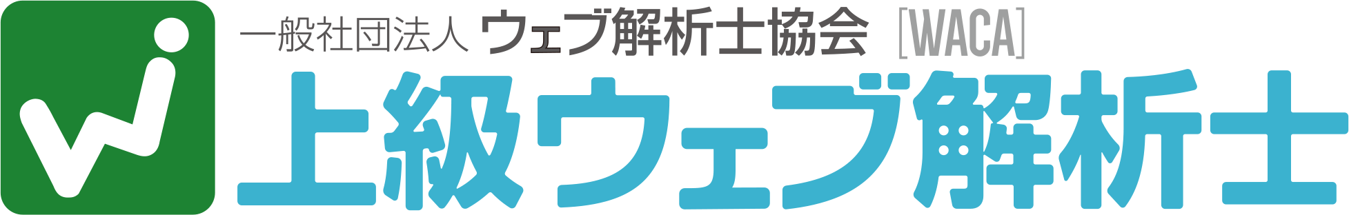 上級ウェブ解析士