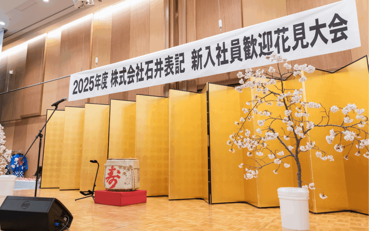 Works 石井表記 式典