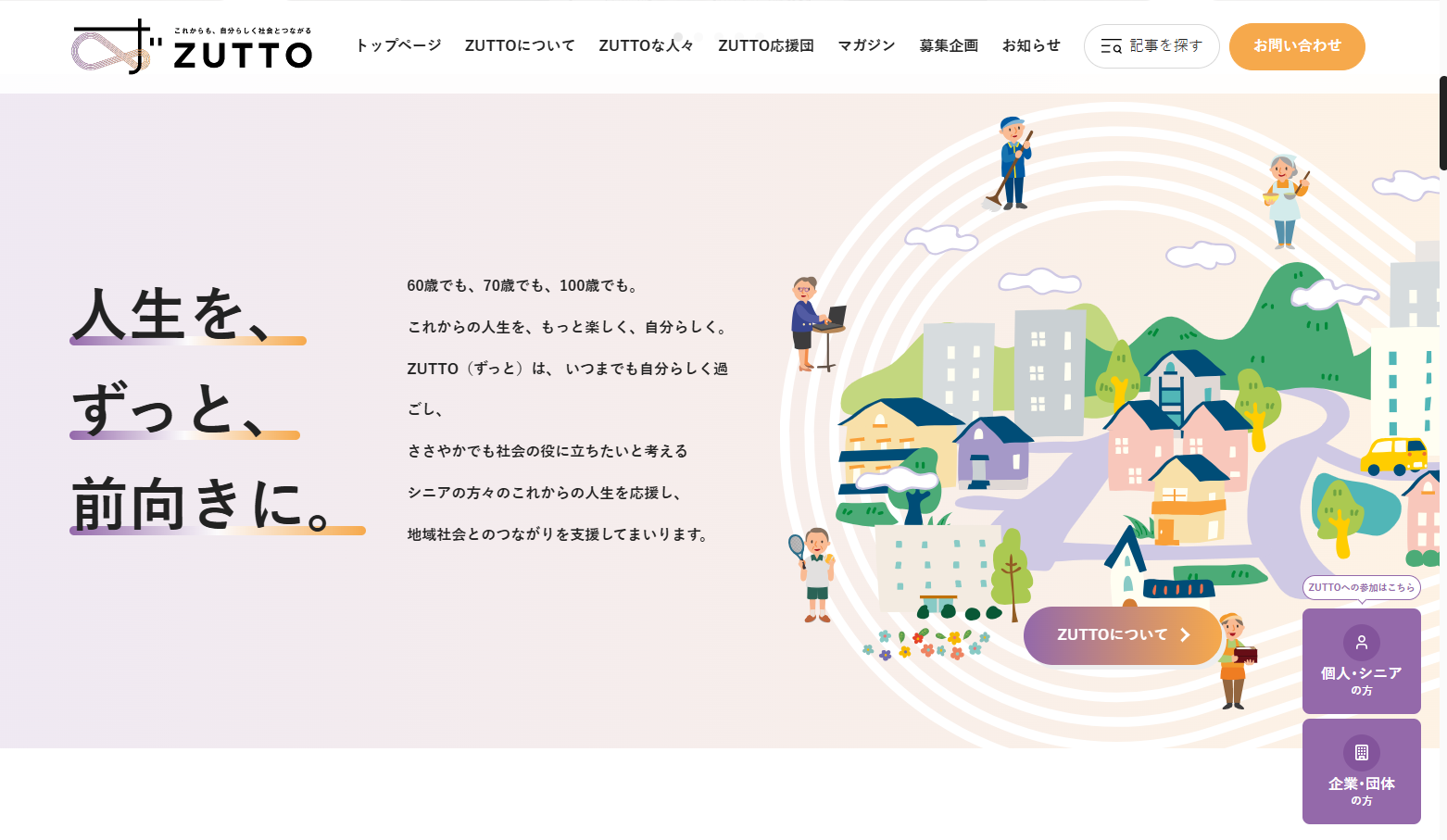 Works ZUTTO Webサイト