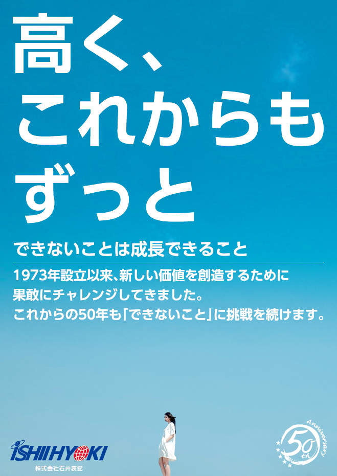 石井表記50周年ポスター