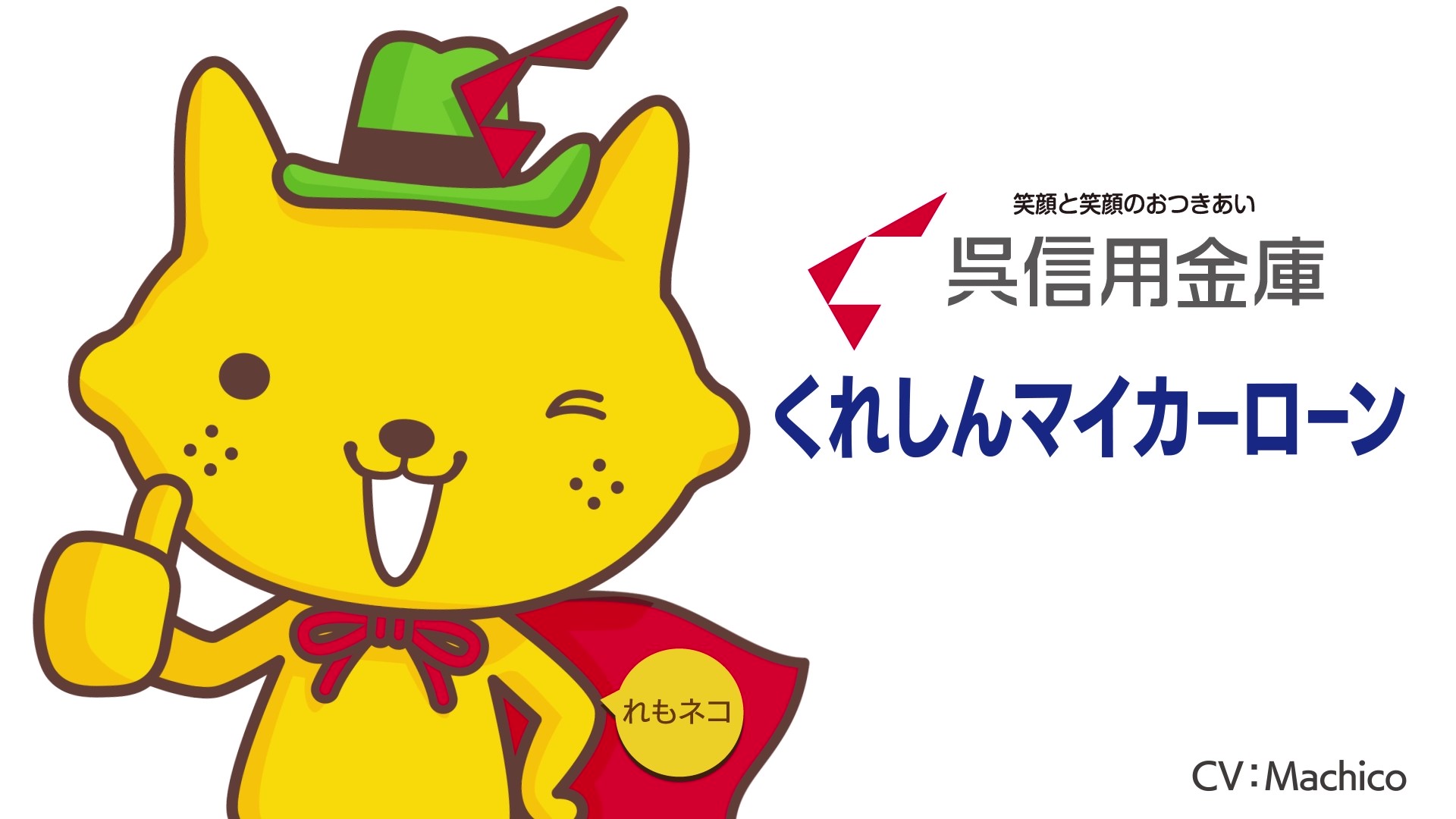 くれしん マイカーローンCM画像1