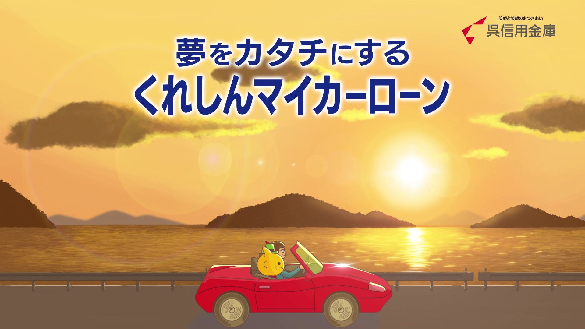 くれしん マイカーローンCM画像4