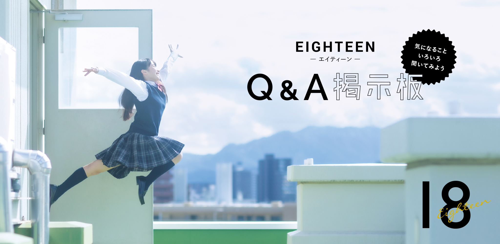 EIGHTEEN Q&A掲示板