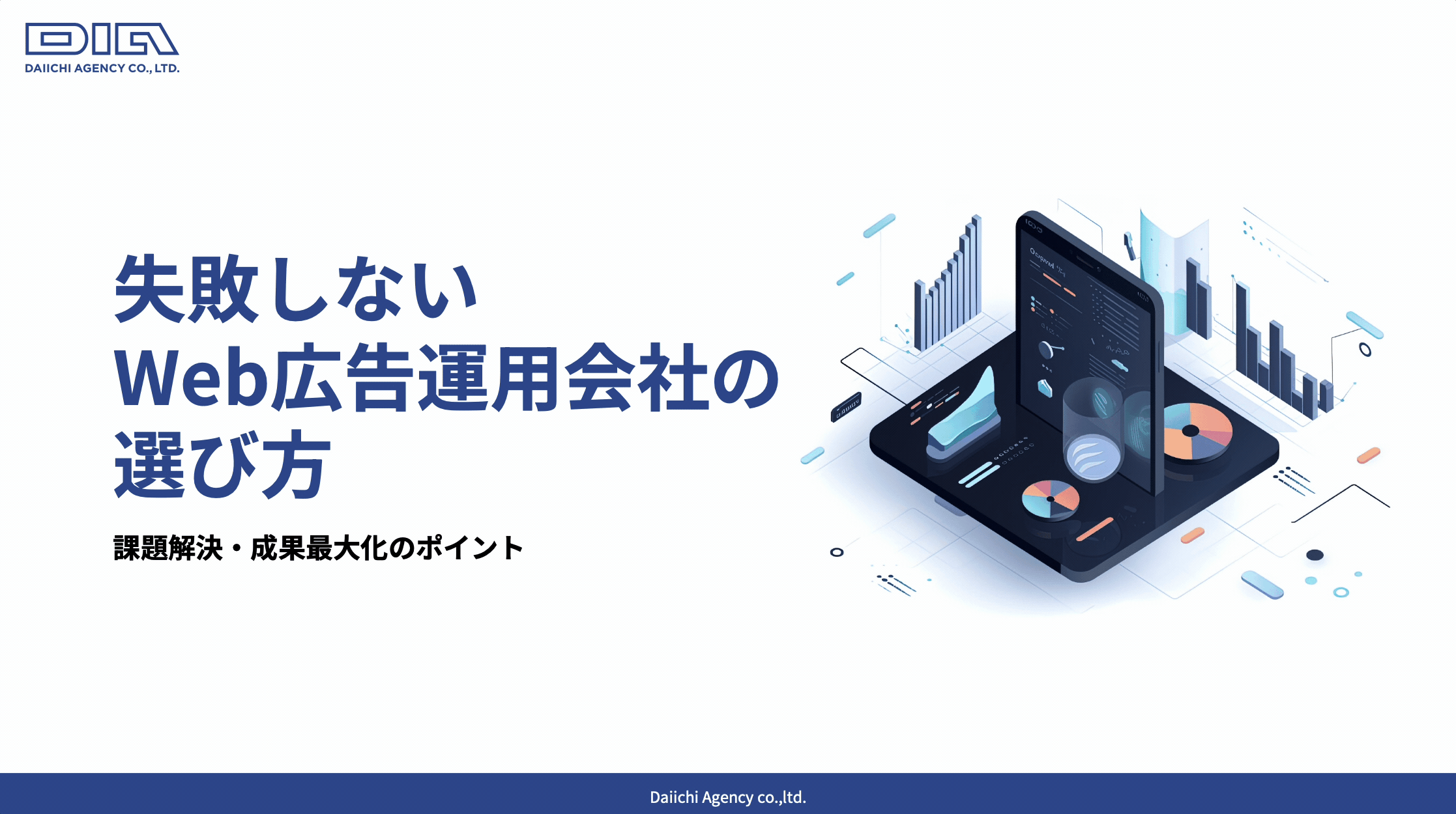 失敗しないWeb広告運用会社の選び方